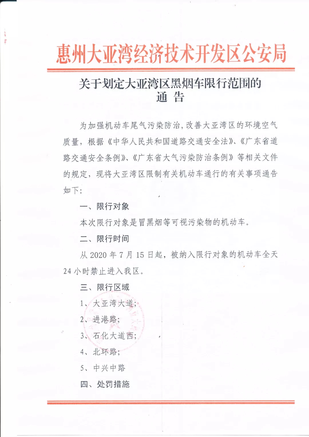 關(guān)于劃定大亞灣區(qū)黑煙車限行范圍的通告1.webp.jpg