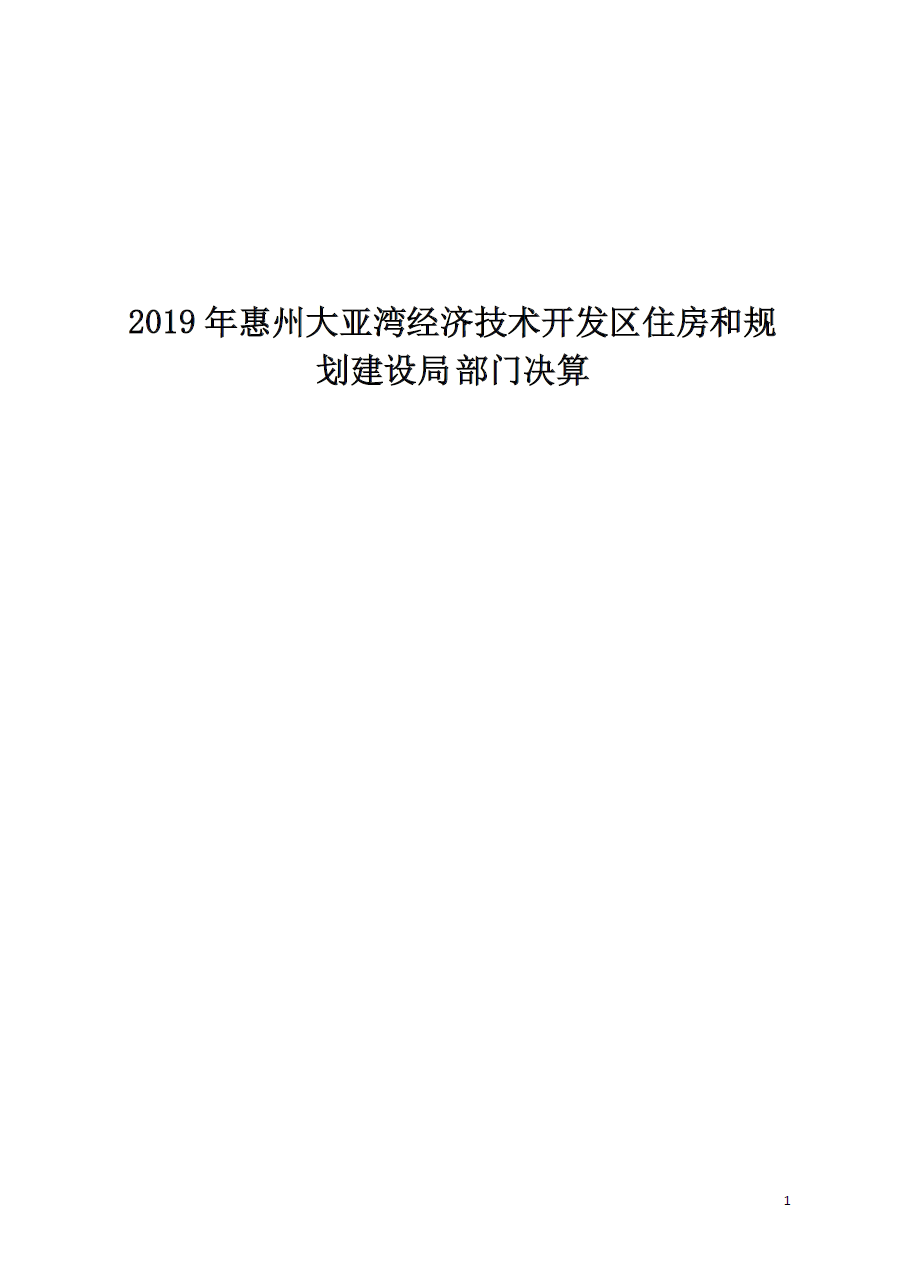 2019年惠州大亞灣經(jīng)濟(jì)技術(shù)開發(fā)區(qū)住房和規(guī)劃建設(shè)局部門決算.png