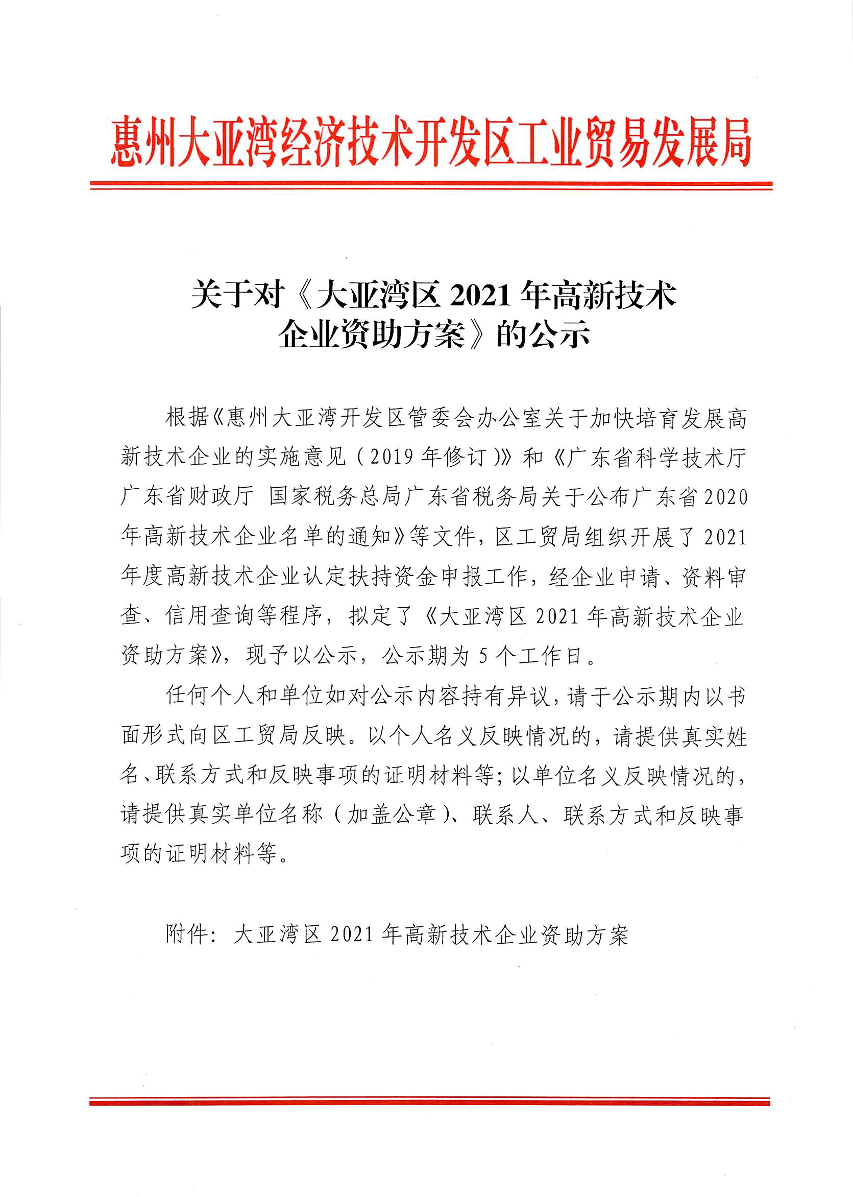 關于對《大亞灣區2021年高新技術企業資助方案》的公示1.jpg
