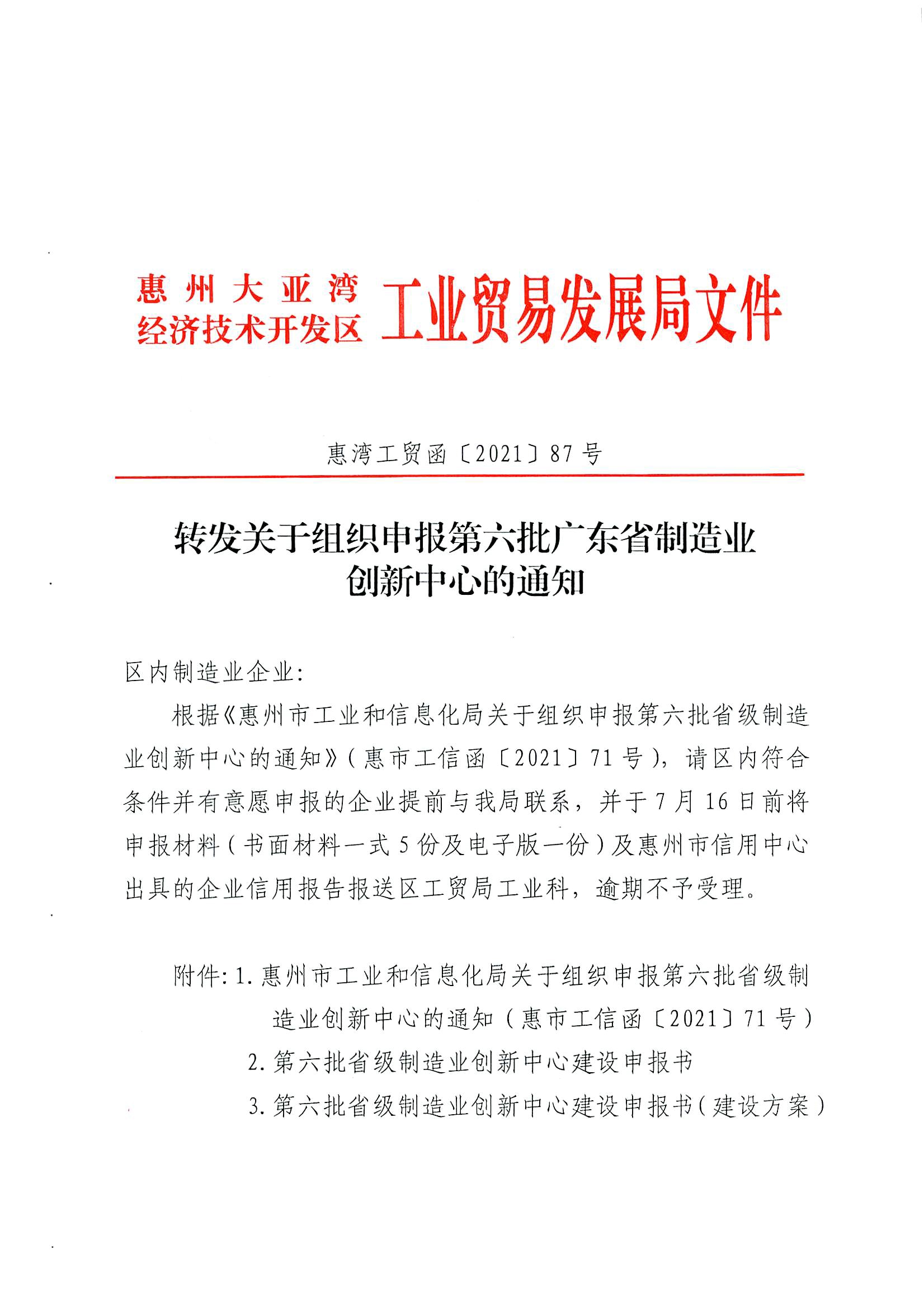 轉(zhuǎn)發(fā)關(guān)于組織申報(bào)第六批廣東省制造業(yè)創(chuàng)新中心的通知1.jpg