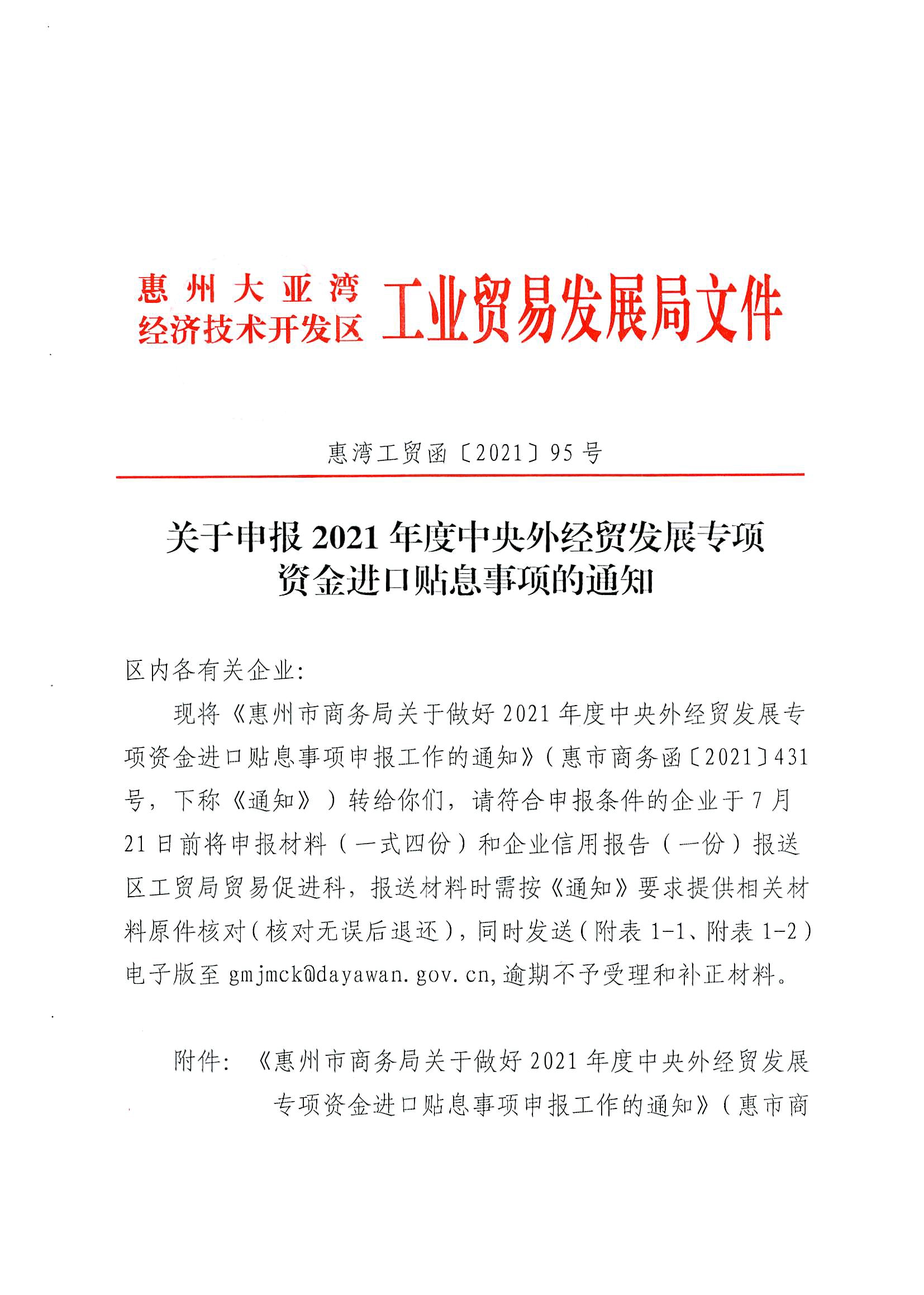 2021年度中央外經貿發展專項資金進口貼息事項的通知1.jpg