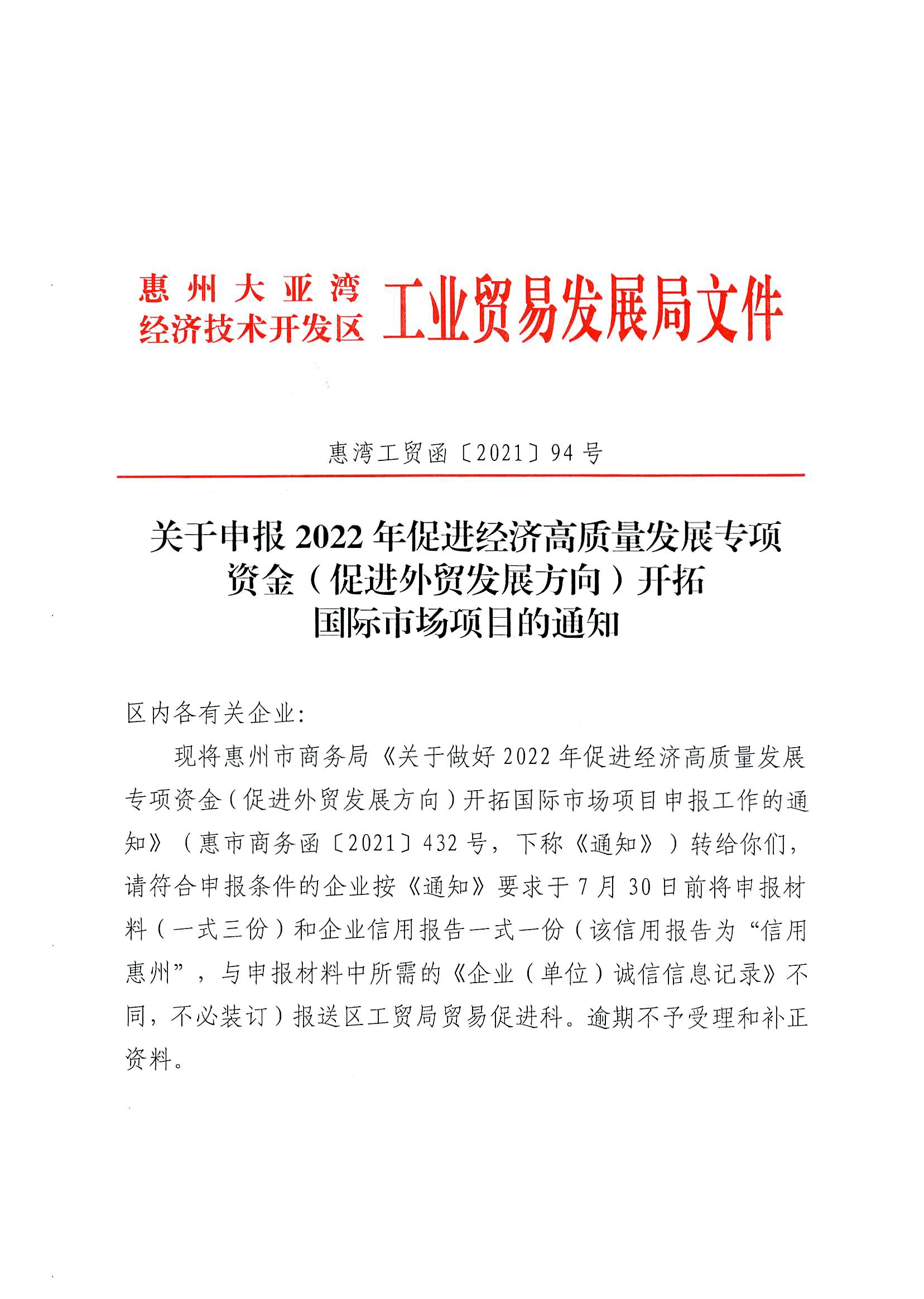 關(guān)于申報2022年促進經(jīng)濟高質(zhì)量發(fā)展專項資金（促進外貿(mào)發(fā)展方向）開拓國際市場項目的通知1.jpg