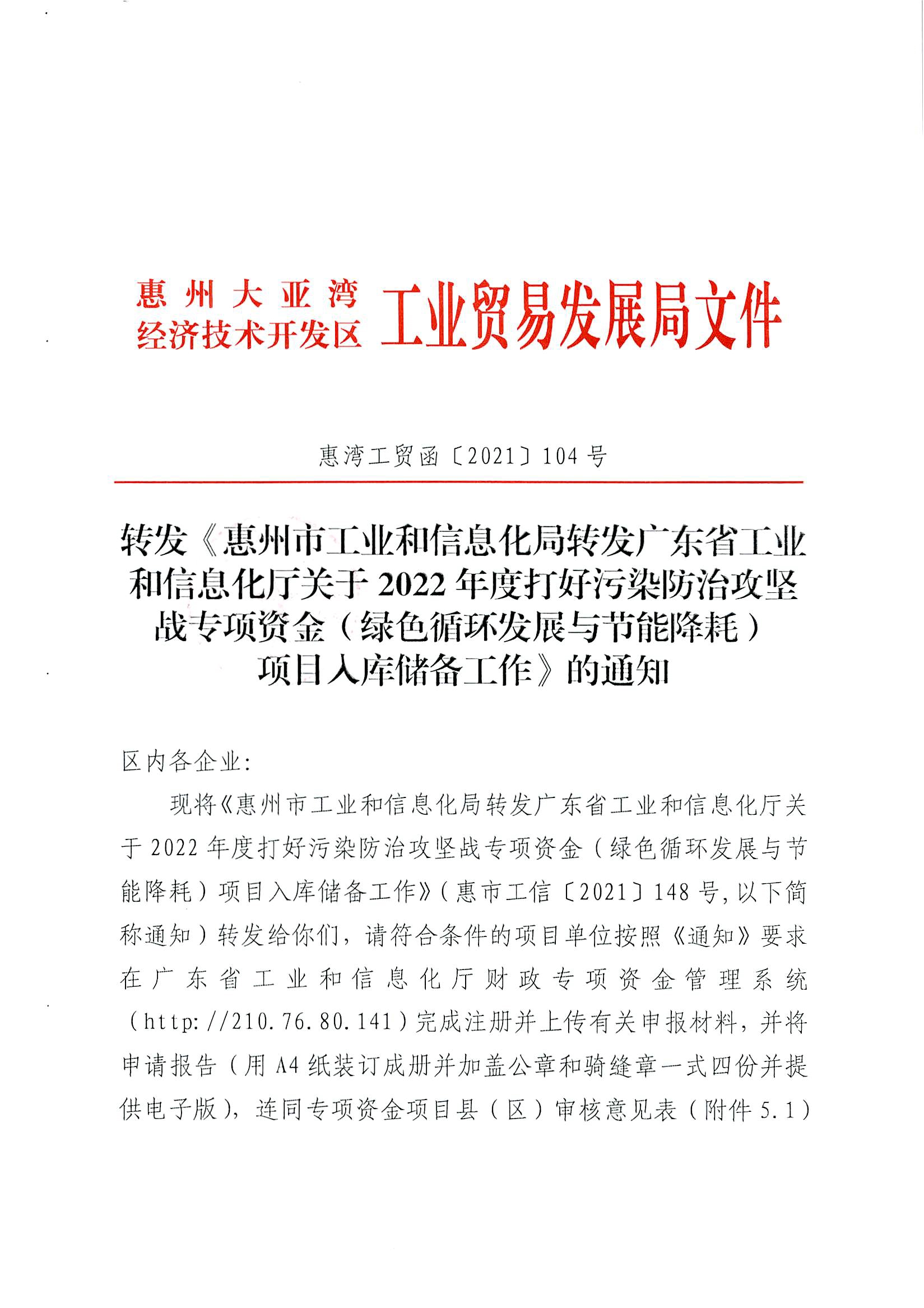 轉發《惠州市工業和信息化局轉發廣東省工業和信息化廳關于2022年度打好污染防治攻堅戰專項資金（綠色循環發展與節能降耗）項目入庫儲備工作》的通知1.jpg