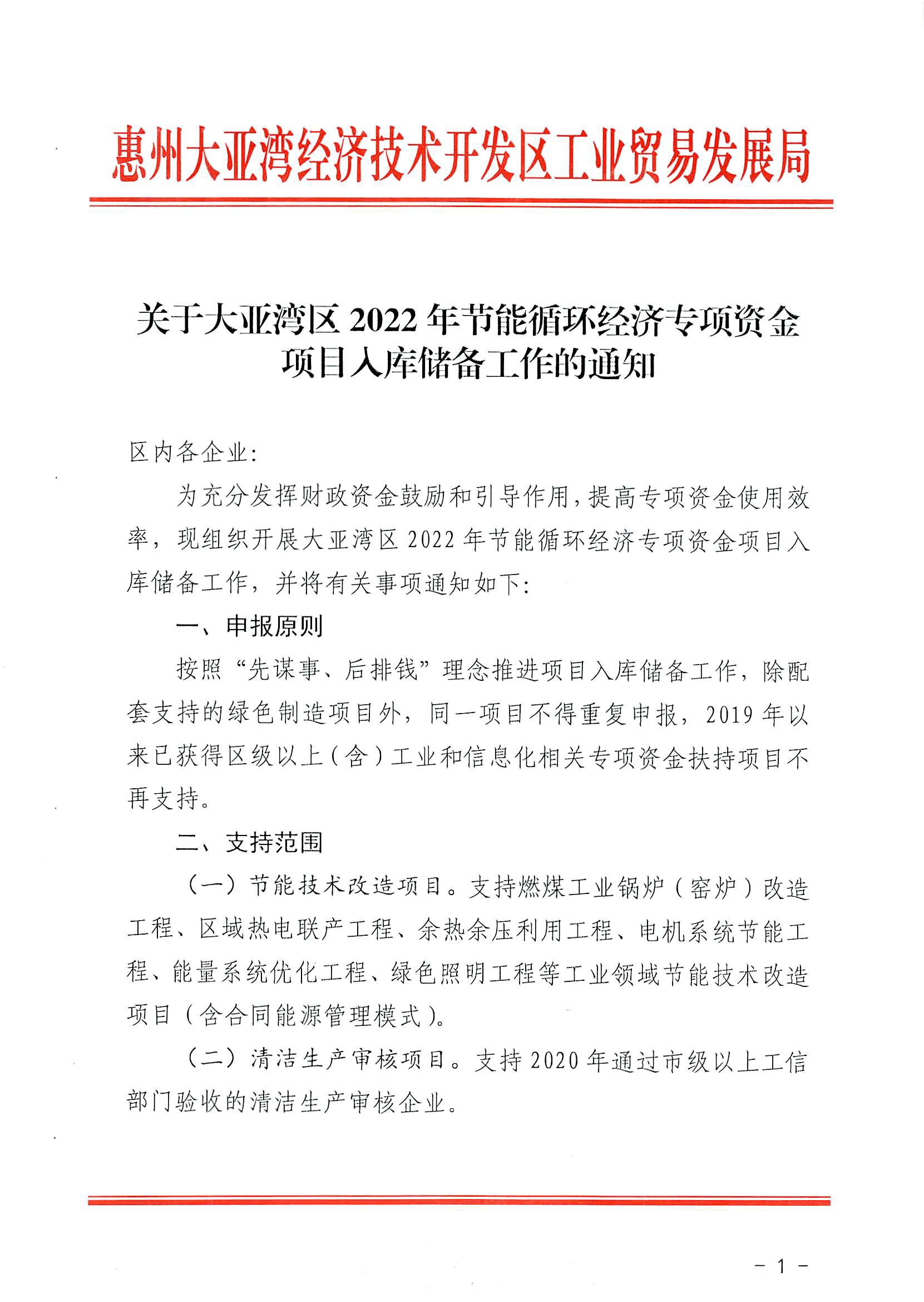 關于大亞灣區2022年節能循環經濟專項資金項目入庫儲備工作的通知1.jpg