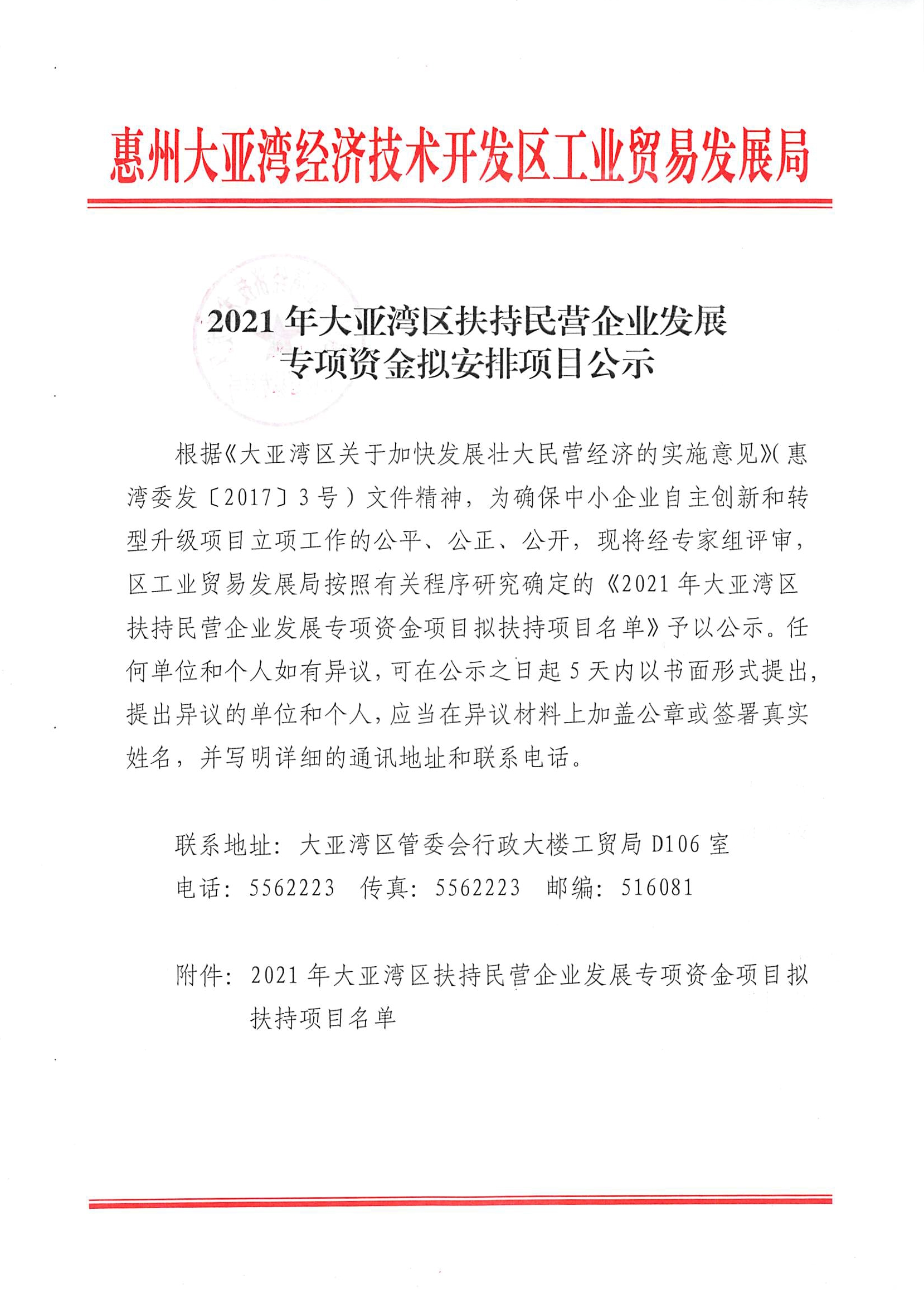 2021年大亞灣區(qū)財(cái)政扶持中小企業(yè)發(fā)展專項(xiàng)資金擬安排項(xiàng)目公示1.jpg