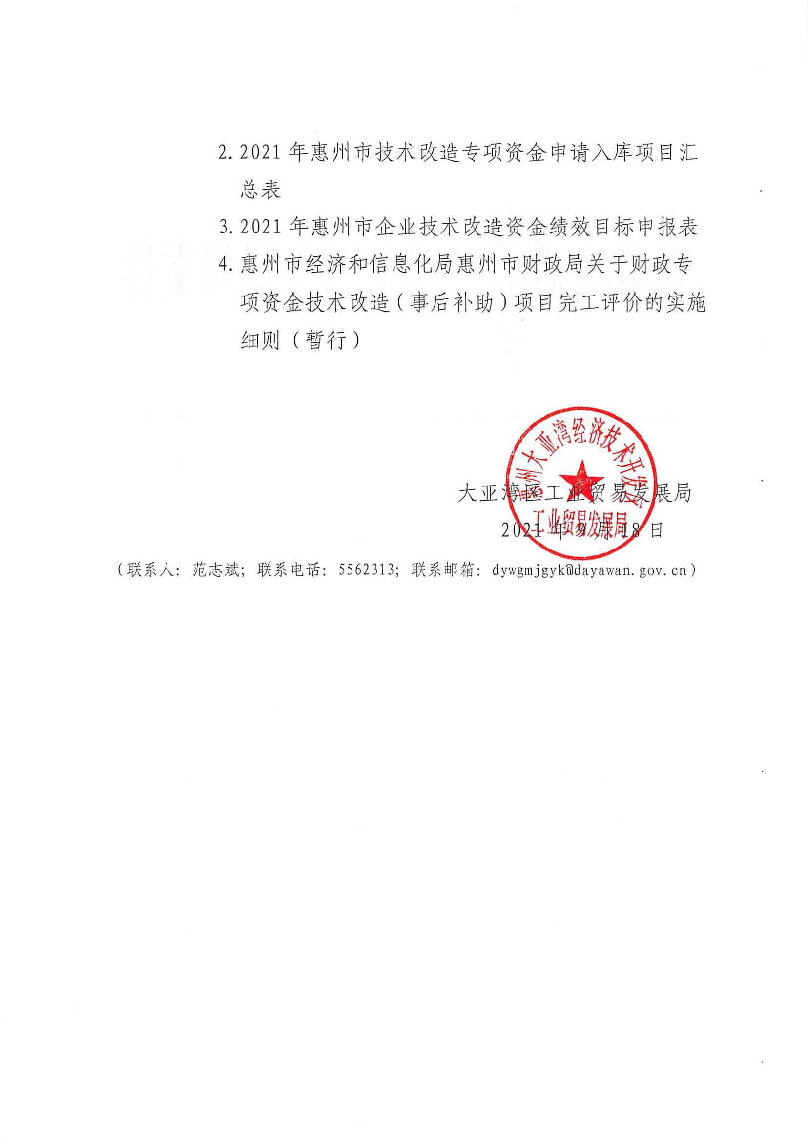 關于開展2021年惠州市技術改造專項資金項目入選庫的通知2.jpg