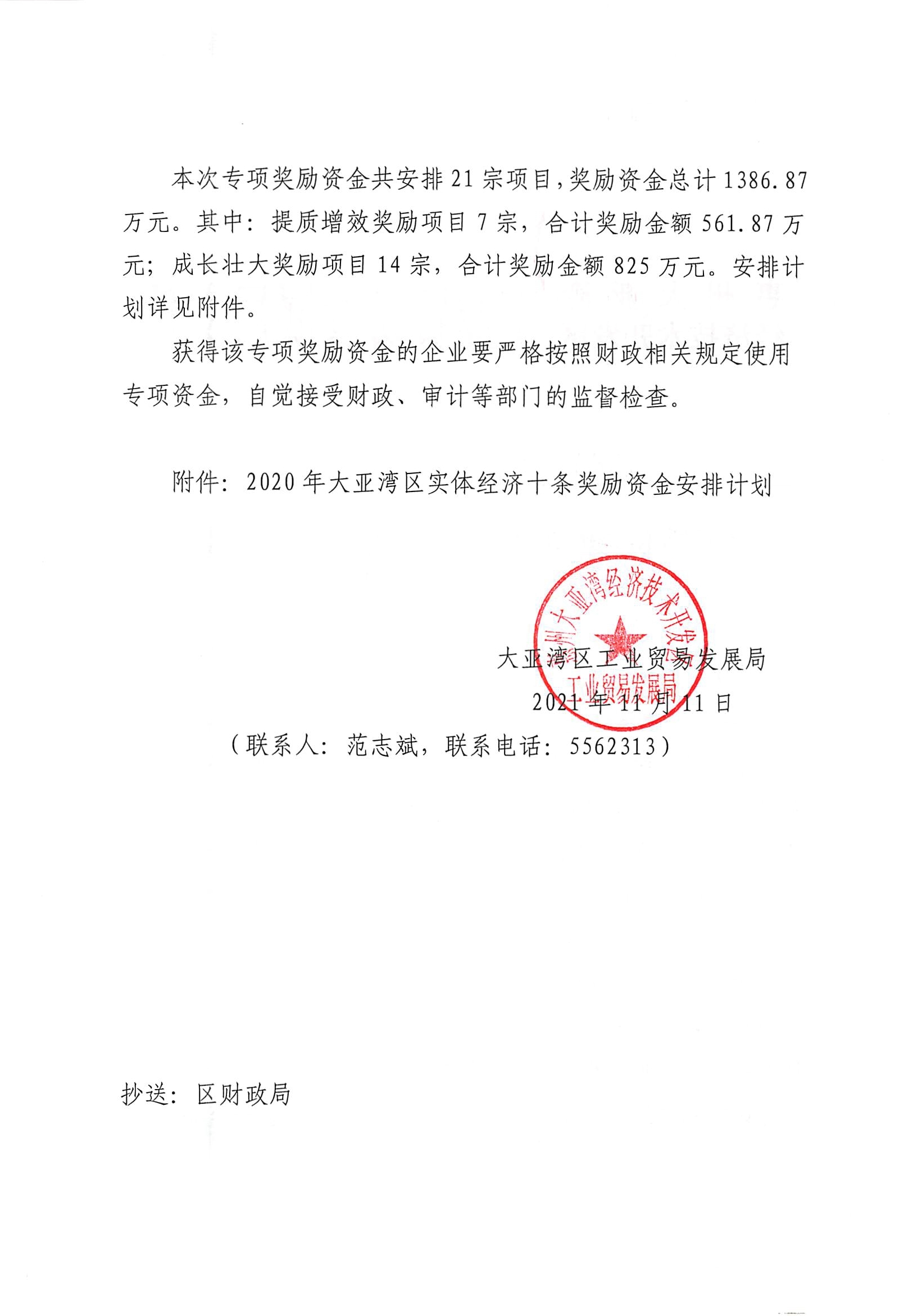 關于撥付2020年大亞灣區實體經濟十條獎勵資金的通知2.jpg
