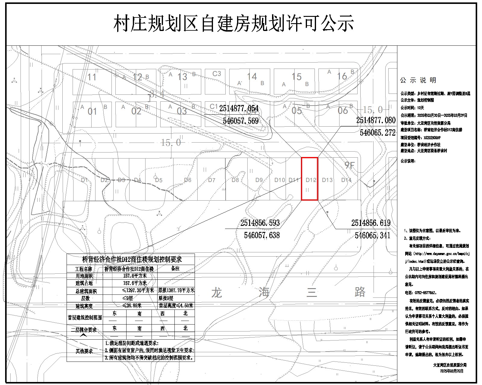 橋背經濟合作社D12商住樓鄉村建設規劃許可批前公示.jpg