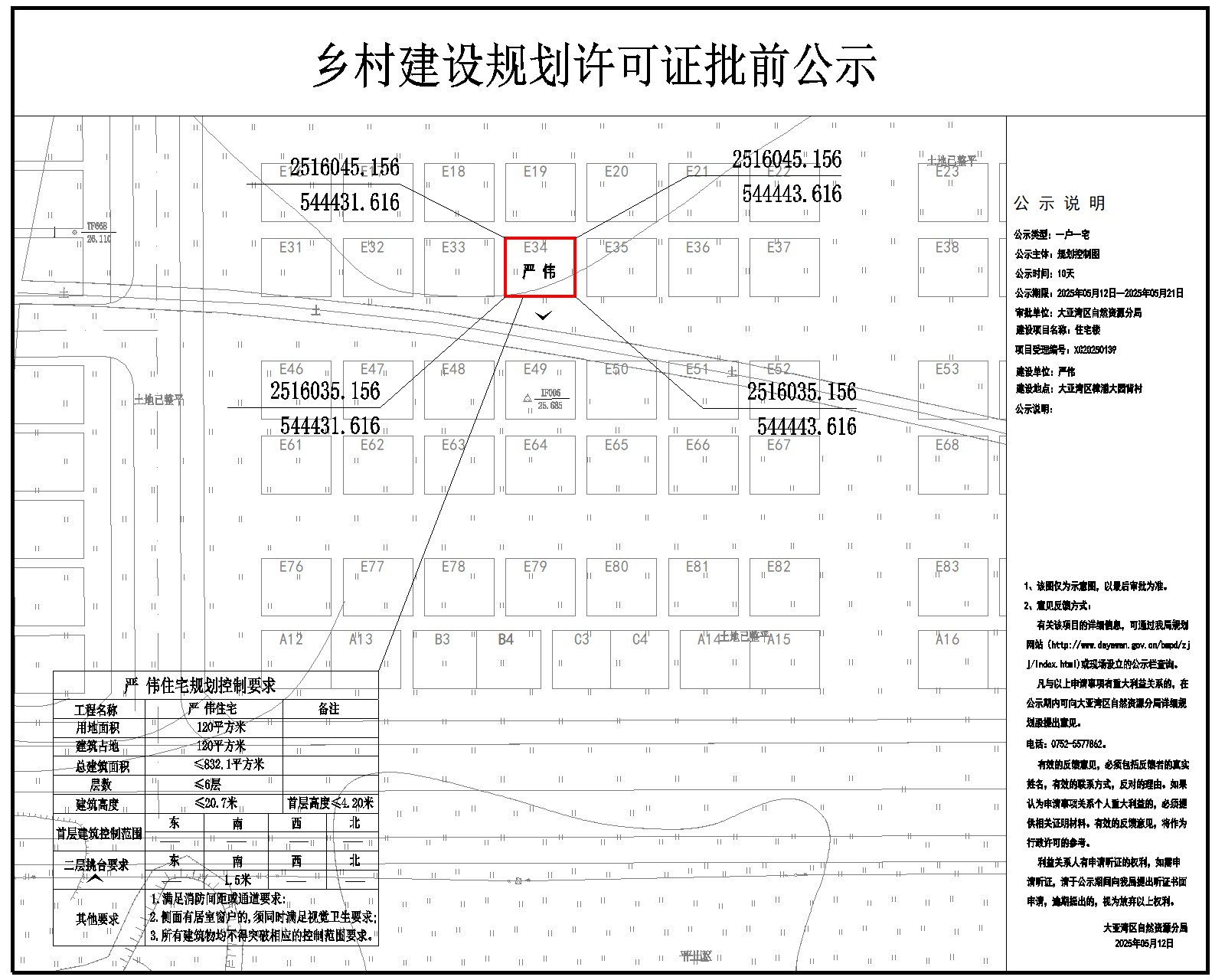 嚴 偉住宅樓鄉(xiāng)村建設(shè)規(guī)劃許可批前公示.jpg