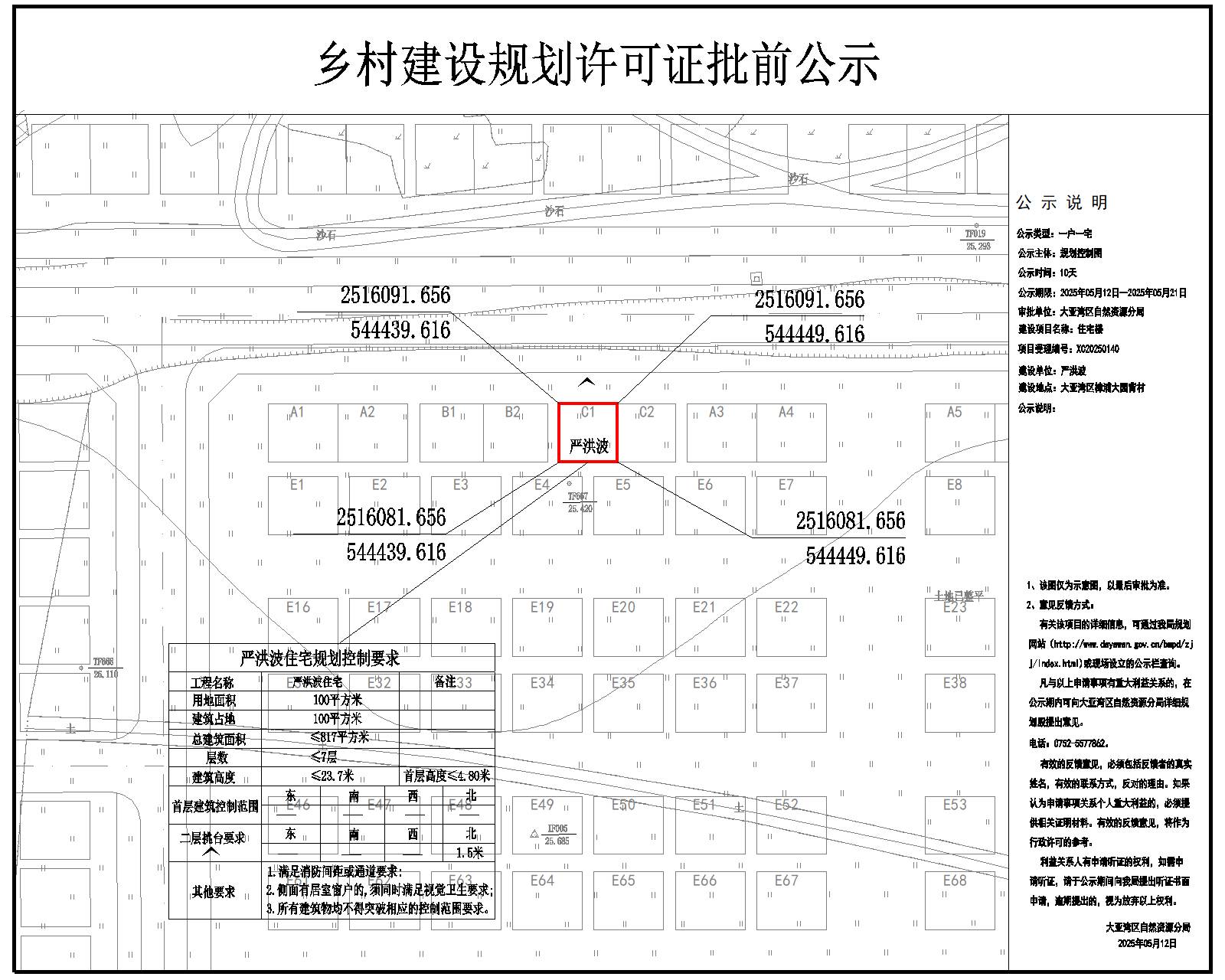 嚴(yán)洪波住宅樓鄉(xiāng)村建設(shè)規(guī)劃許可批前公示.png
