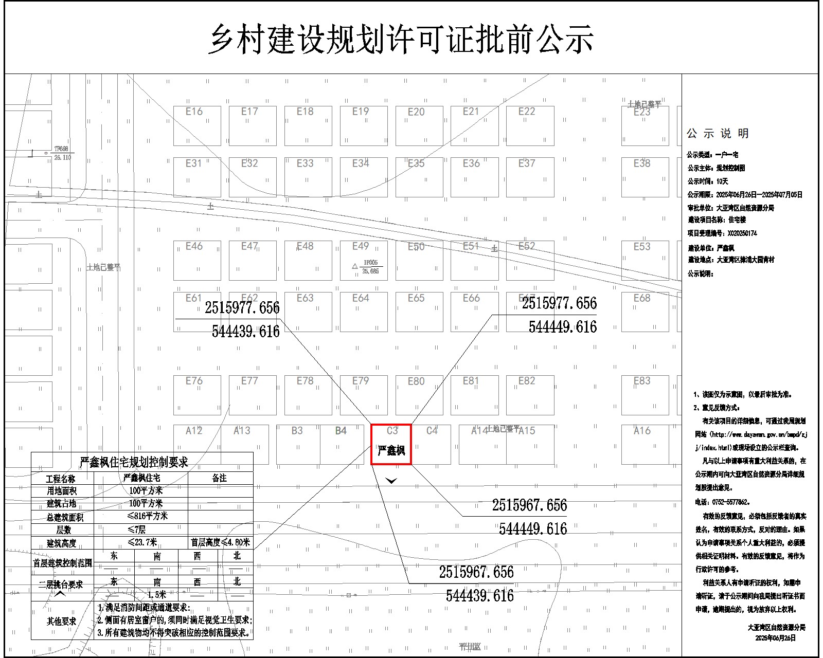 嚴鑫楓住宅樓鄉村建設規劃許可批前公示.jpg