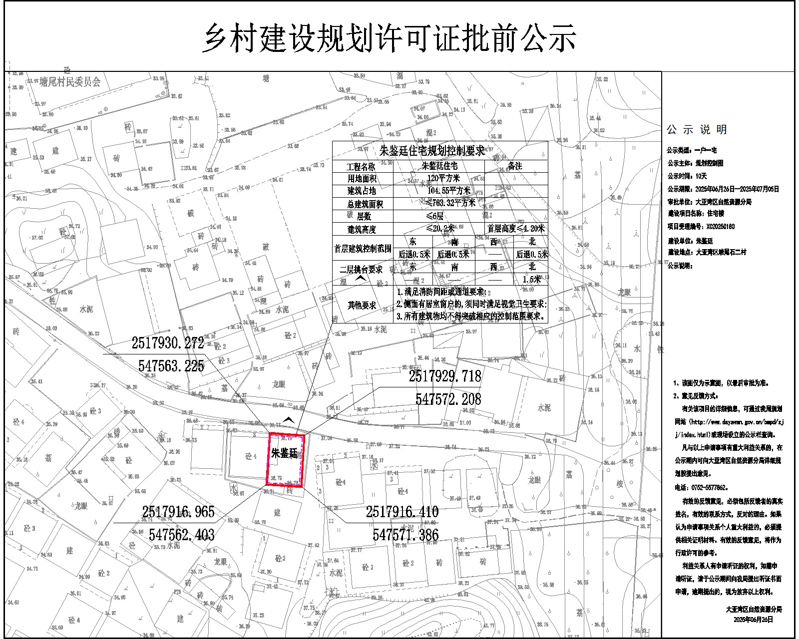 朱鑒廷住宅樓鄉村建設規劃許可批前公示.jpg
