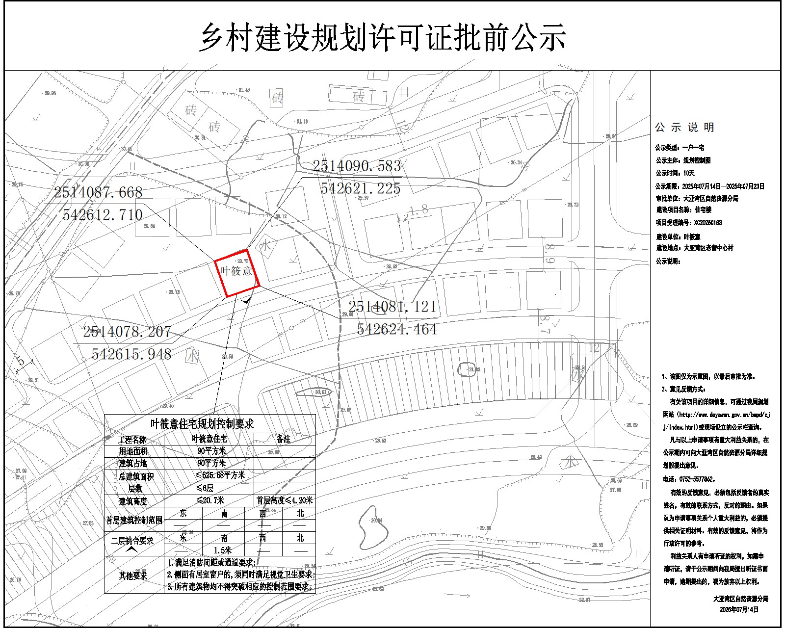 葉筱意住宅樓鄉村建設規劃許可批前公示.jpg
