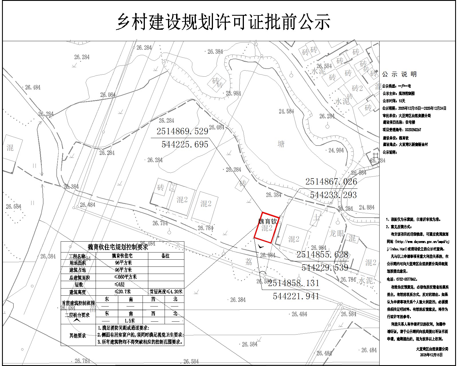 魏育欽住宅樓鄉(xiāng)村建設(shè)規(guī)劃許可批前公示.jpg