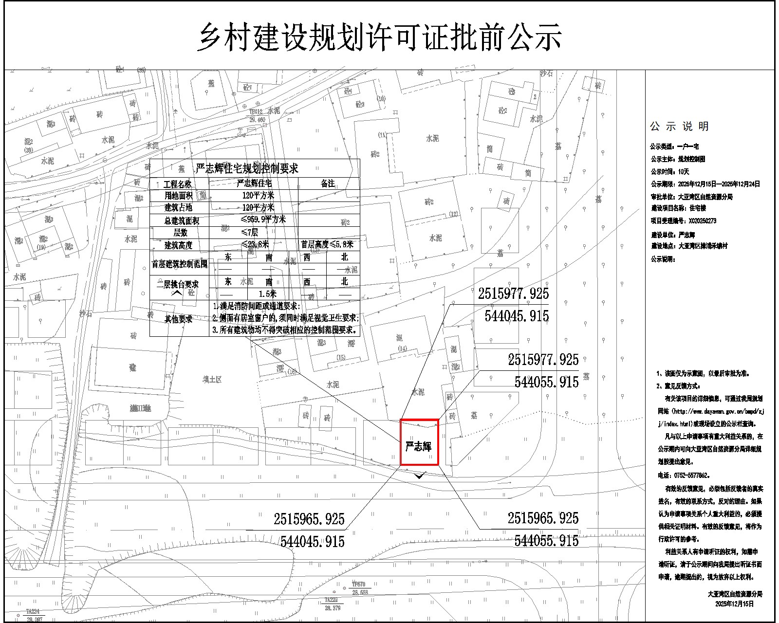 嚴志輝住宅樓鄉(xiāng)村建設規(guī)劃許可批前公示.jpg