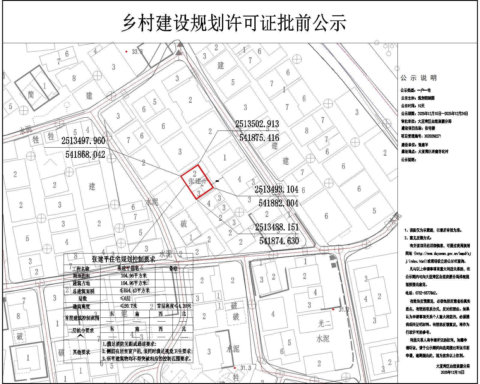 張建平住宅樓鄉村建設規劃許可批前公示.jpg